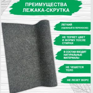 Коврик скрутка темный 180х50