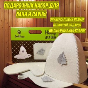 Комплект банный подарочный "Войлок" (шапка,рукавица,коврик)