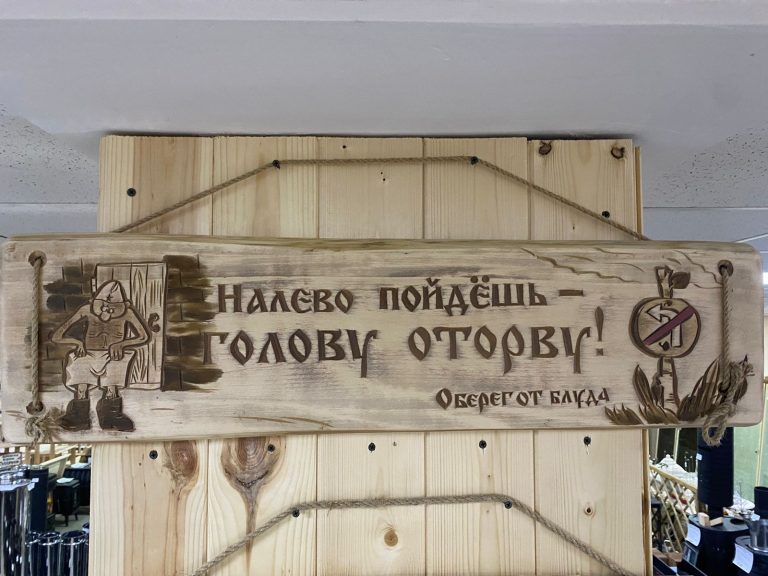 Панно «Оберег от блуда»