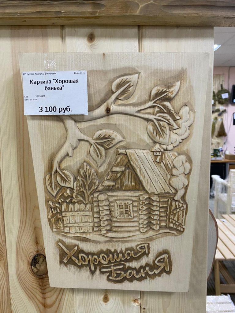 Картина «Хорошая банька»