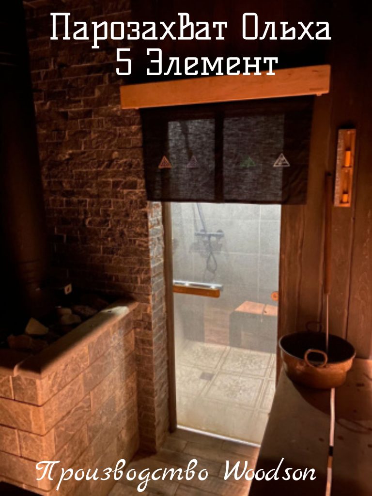 Парозахват «Пятый элемент» Woodson, ольха