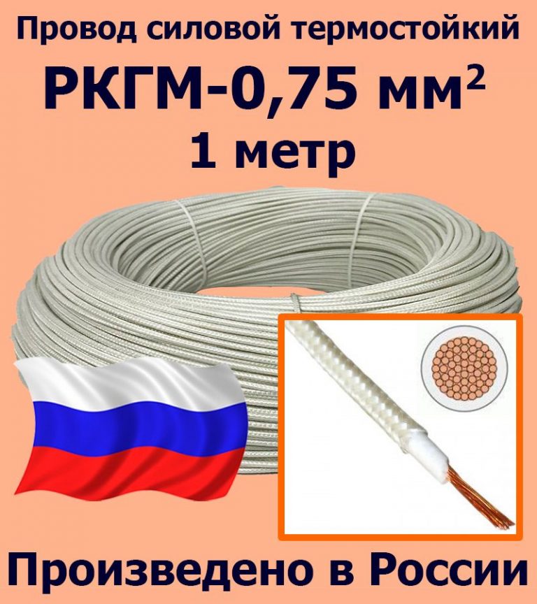 Провод РКГМ (0.75) 1м